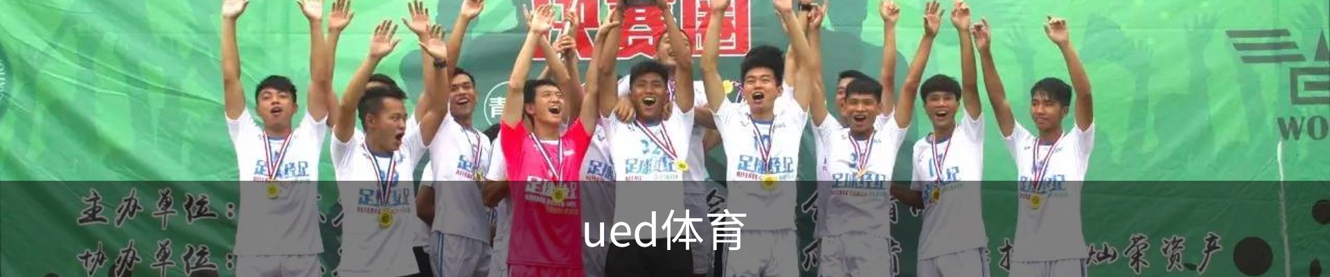 ued体育